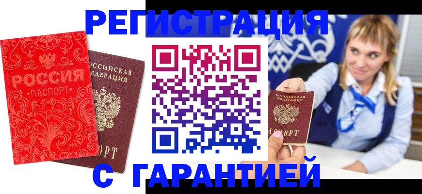 прописка гарантия в Алтае
